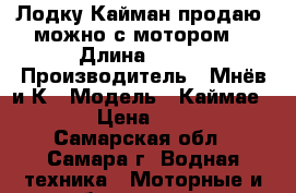 Лодку Кайман продаю, можно с мотором. › Длина ­ 330 › Производитель ­ Мнёв и К › Модель ­ Каймае 330 N › Цена ­ 30 000 - Самарская обл., Самара г. Водная техника » Моторные и грибные лодки   . Самарская обл.,Самара г.